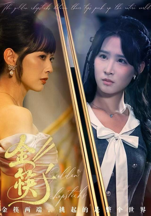 金筷子(75集) 金筷子(75集)最火的短剧