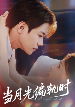 当月光偏轨时（60集）每天分享短剧