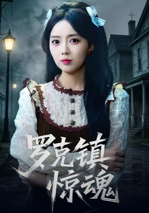 罗克镇惊魂（61集）免费短剧全集看