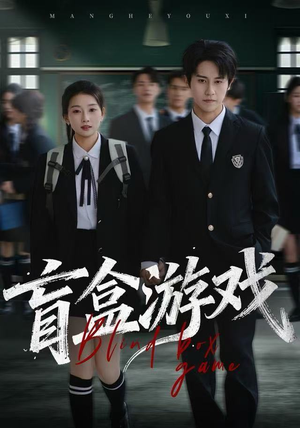 盲盒游戏（23集）上热门短剧