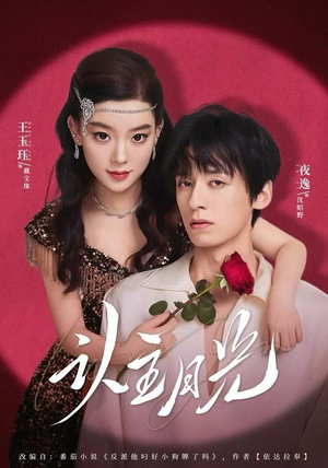 认主月光（60集）最新短剧推荐