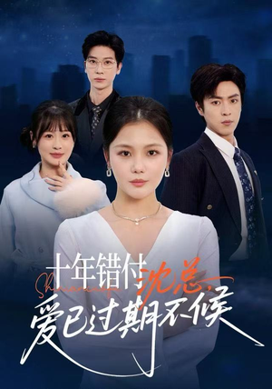 十年错付:沈总,爱已过期不候(51集) 十年错付:沈总,爱已过期不候(51集)精彩短剧来袭