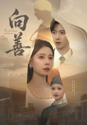 向善（51集）短剧在线更新