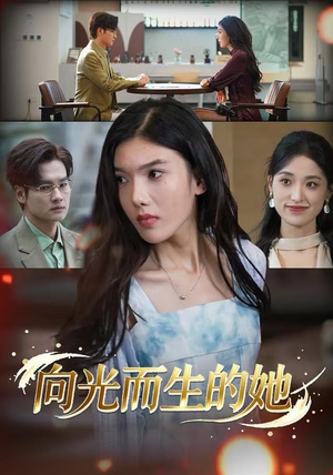 向光而生的她（36集）每天短剧分享