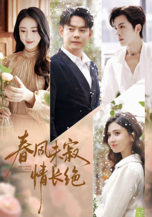 春风未寂情长绝（76集）真的好看吗