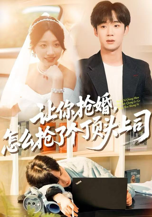 让你抢婚，怎么抢了个顶头上司（90集）精彩的网络短剧