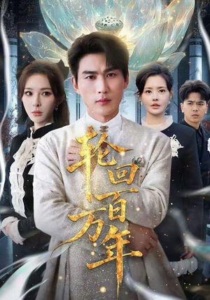 轮回百万年高清画质免费看