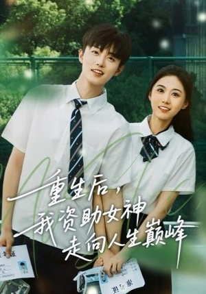 重生后，我资助女神走向人生巅峰（71集）热播短剧推荐