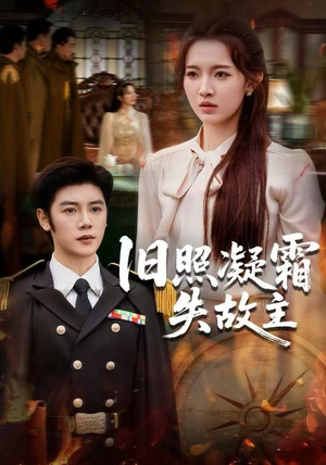 旧照凝霜失故主（61集）热播短剧分享