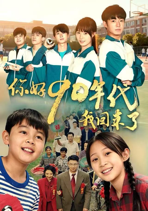 你好90年代我回来了（70集）精彩片段