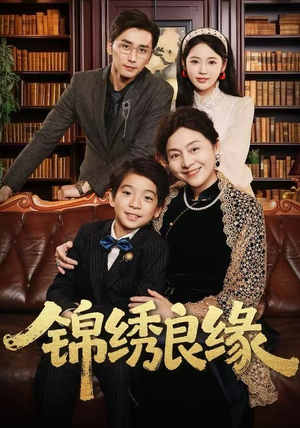 锦绣良缘（70集）UC网盘在线看