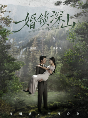 婚锁深山（61集）短剧推荐上热门