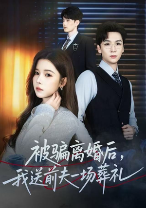 被骗离婚后，我送前夫一场葬礼（61集）直接看到大结局