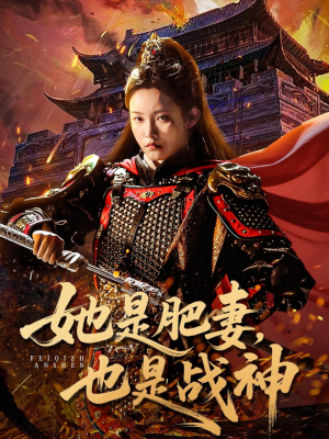 她是肥妻，也是战神（81集）西瓜短剧免费看