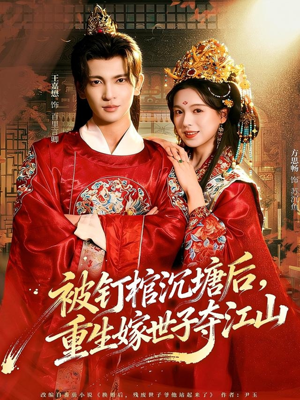 被钉棺沉塘后，重生嫁世子夺江山（80集）免费观看