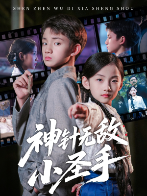 神针无敌小圣手（86集）无需充值尽情看