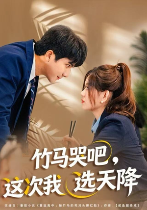 竹马哭吧，这次我选天降（81集）短剧热播推荐