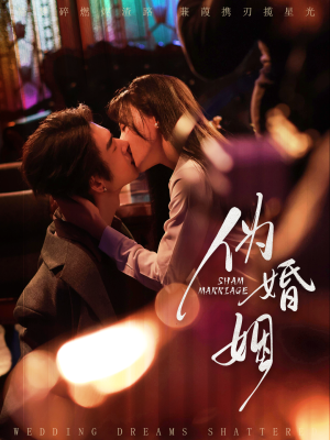 伪婚姻（75集）在哪个平台看