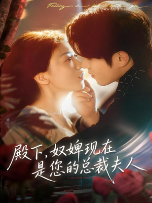 殿下，奴婢现在是您的总裁夫人（80集）看精彩短剧