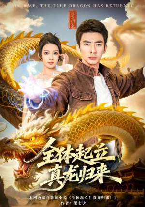 全体起立，真龙归来（78集）穿越短剧推荐