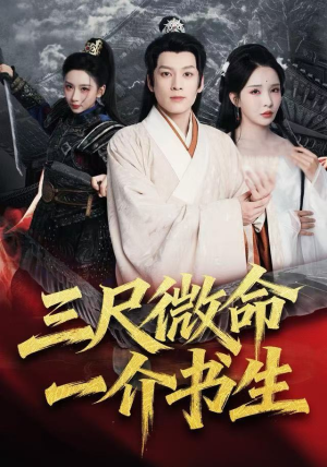 三尺微命一介书生（70集）精彩短剧推荐