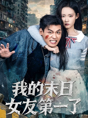 我的末日女友第一了（60集）抢先看热门短剧