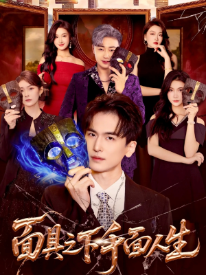 面具之下千面人生（89集）流畅播放免费看