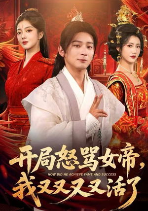 开局跟女帝对着干，我又又又活了（80集）免费在线看