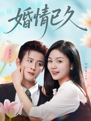 婚情已久（80集）高清画质免费看