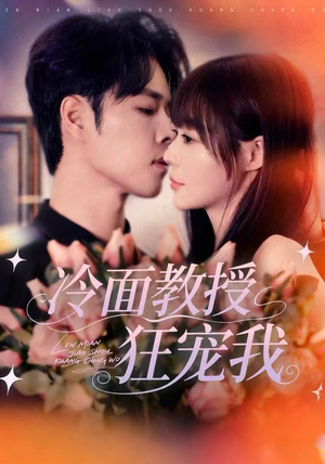 冷面教授狂宠我（70集）短剧全集更精彩