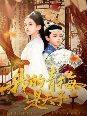 我的青梅是夫子（120集）短剧热门合集