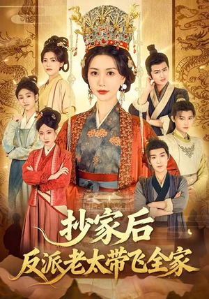 抄家后反派老太带飞全家（70集）西瓜短剧免费看