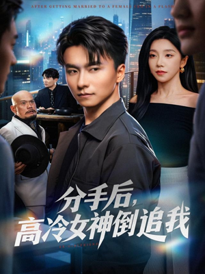 分手后，高冷女神倒追我（80集）短剧全集免费看