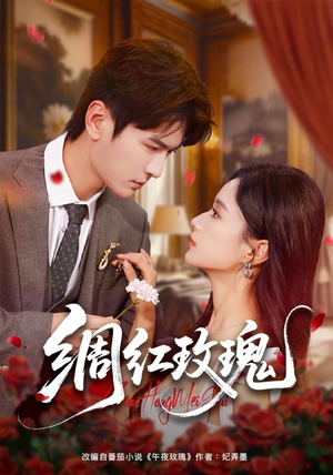 绸红玫瑰（86集）分享好看短剧