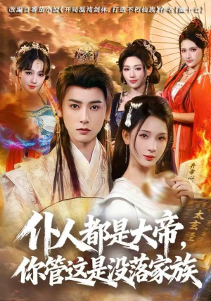 仆人都是大帝，你管这是没落家族（80集）推荐你们也去看