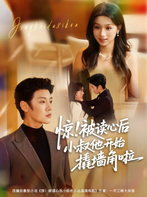 惊！被读心后小叔他开始撬墙角啦（81集）短剧也太好看了