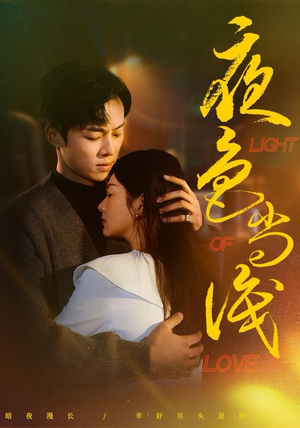 夜色尚浅（65集）最火短剧热播