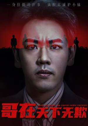 妹妹别怕哥不止亿点强（68集）好看的短剧推荐