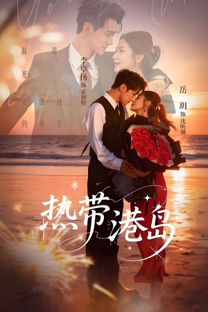 热带港岛（60集）红果短剧免费看