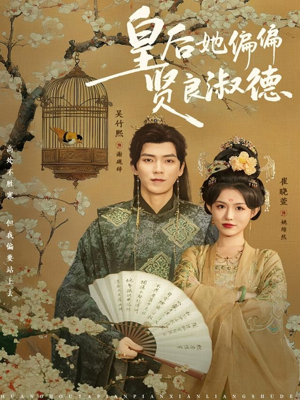 皇后她偏偏贤良淑德（80集）经典回顾免费看