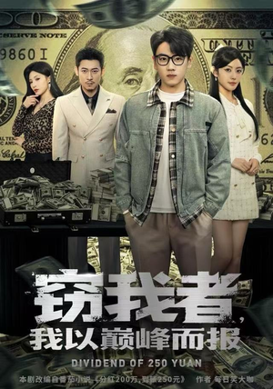 窃我者，我以巅峰而报（62集）第二季