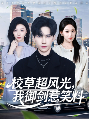 校草超风光我御剑惹笑料（81集）女主角是谁