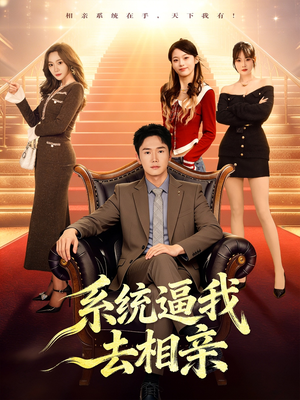 系统逼我去相亲（67集）上热门短剧
