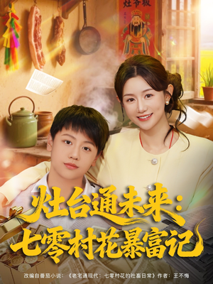 灶台通未来七零村花暴富记（81集）无需会员轻松看
