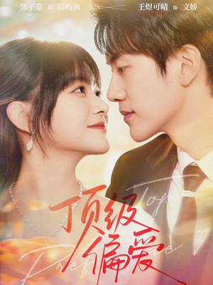 顶级偏爱（81集）最火爆短剧