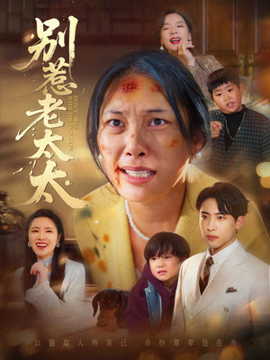 别惹老太太（68集）火热短剧抢先看