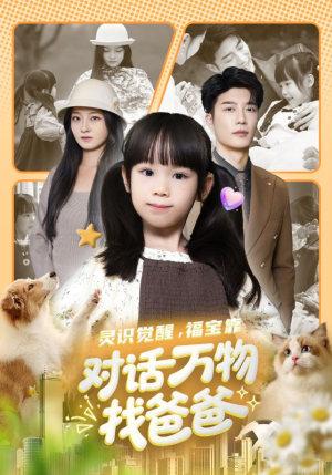 福宝临门，全世界都在帮我找爸爸（70集）无需充值尽情看