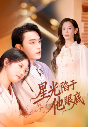 星光陷于他眼底（82集）短剧热门推荐