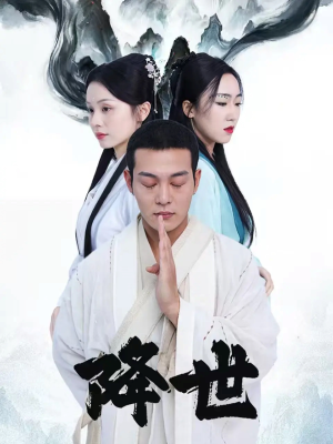 降世（84集）精彩短剧热播