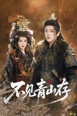 我以我血祭青山（51集）精彩短剧上线